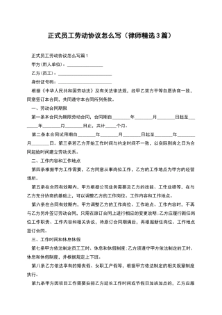 正式员工劳动协议怎么写