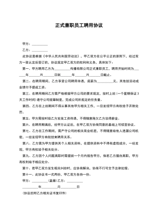 正式兼职员工聘用协议