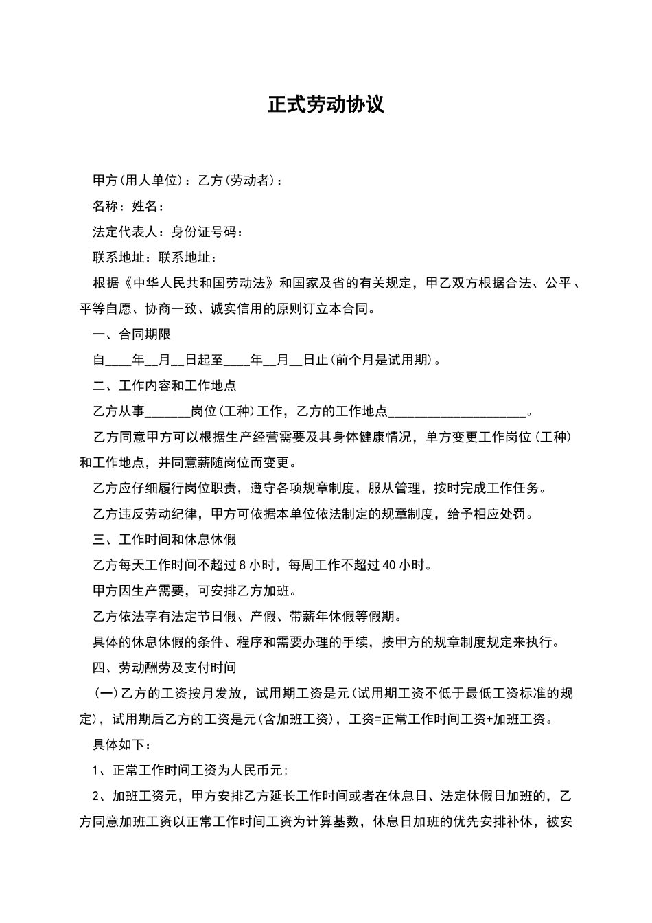 正式劳动协议_第1页