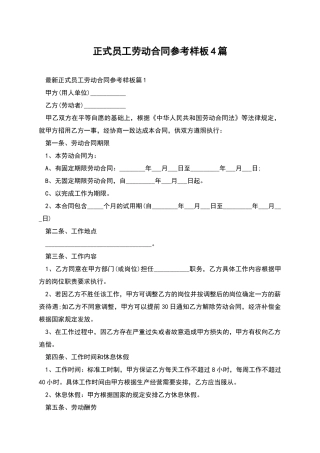 正式员工劳动合同参考样板4篇