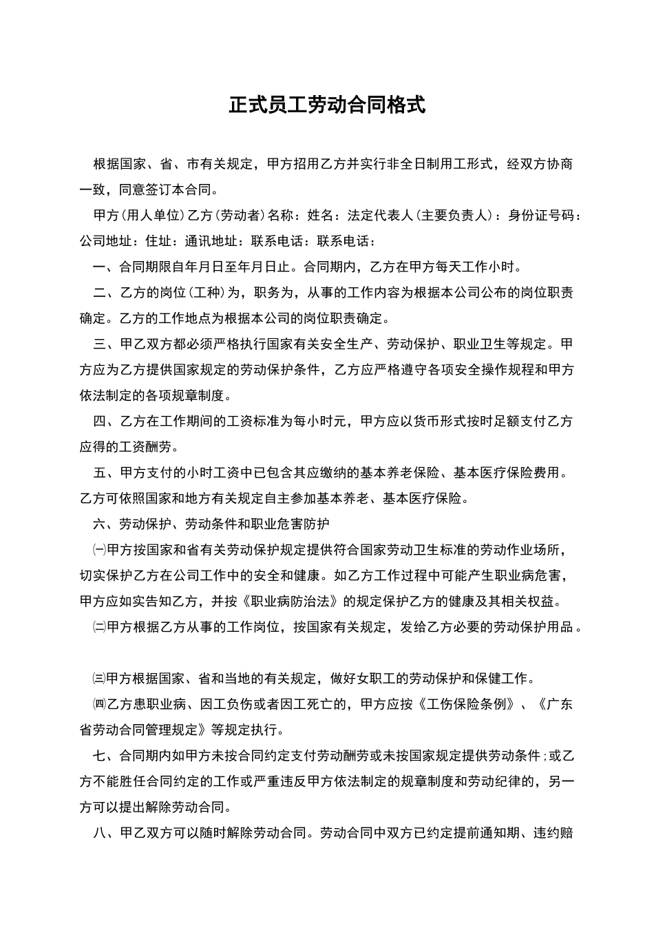 正式员工劳动合同格式_第1页