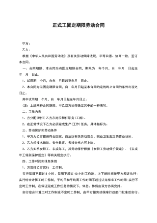 正式工固定期限劳动合同