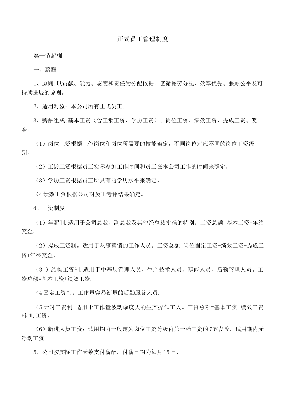 正式员工管理制度_第1页
