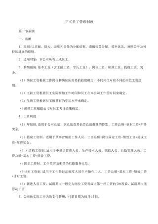 正式员工管理制度