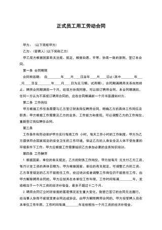 正式员工用工劳动合同