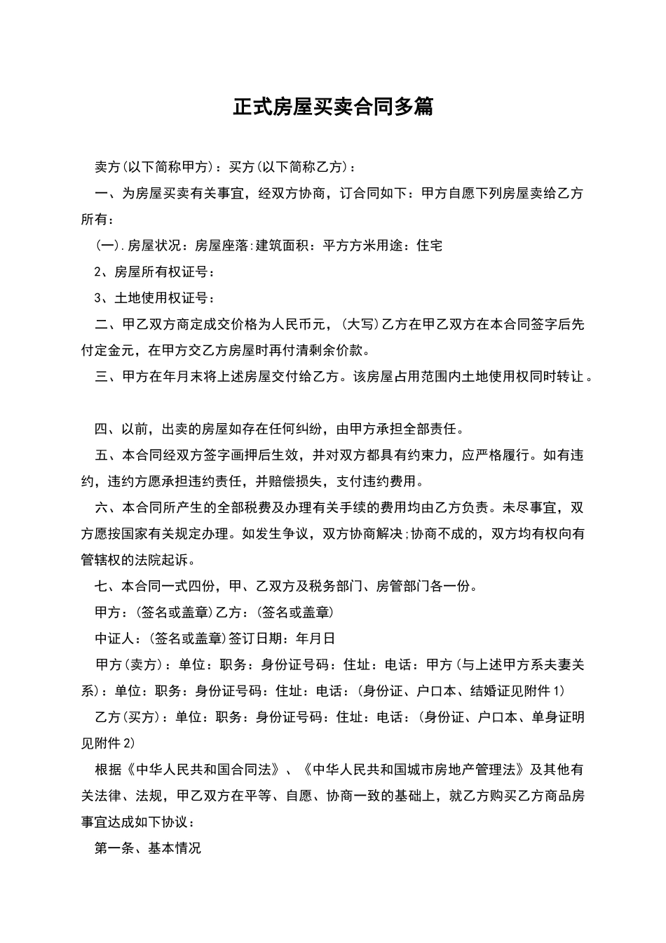 正式房屋买卖合同多篇_第1页