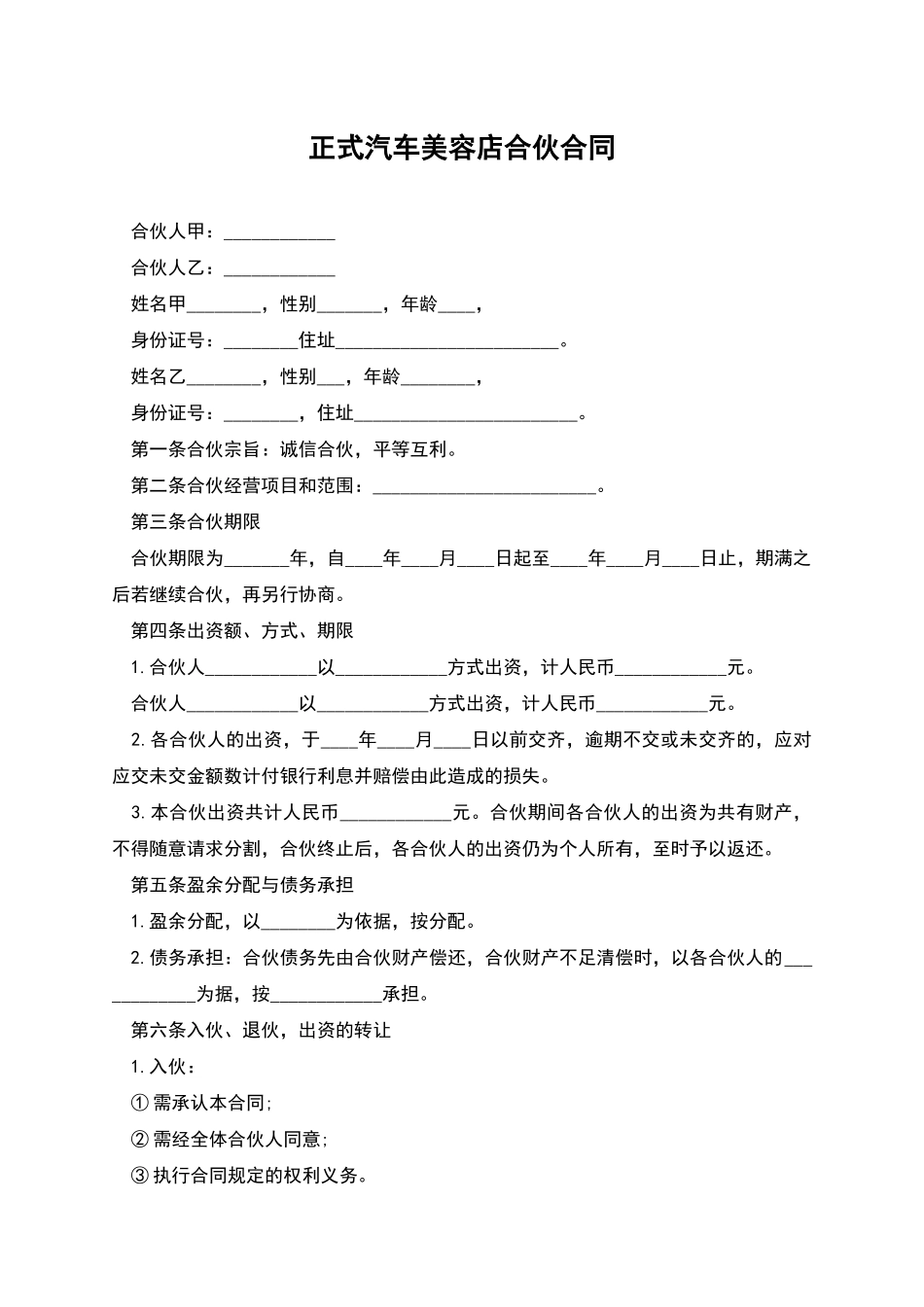 正式汽车美容店合伙合同_第1页