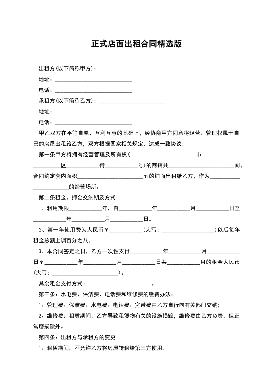 正式店面出租合同精选版_第1页