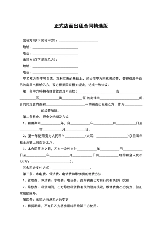 正式店面出租合同精选版
