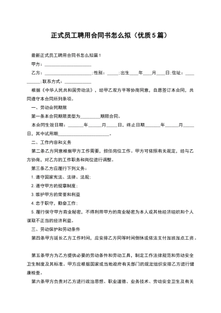 正式员工聘用合同书怎么拟