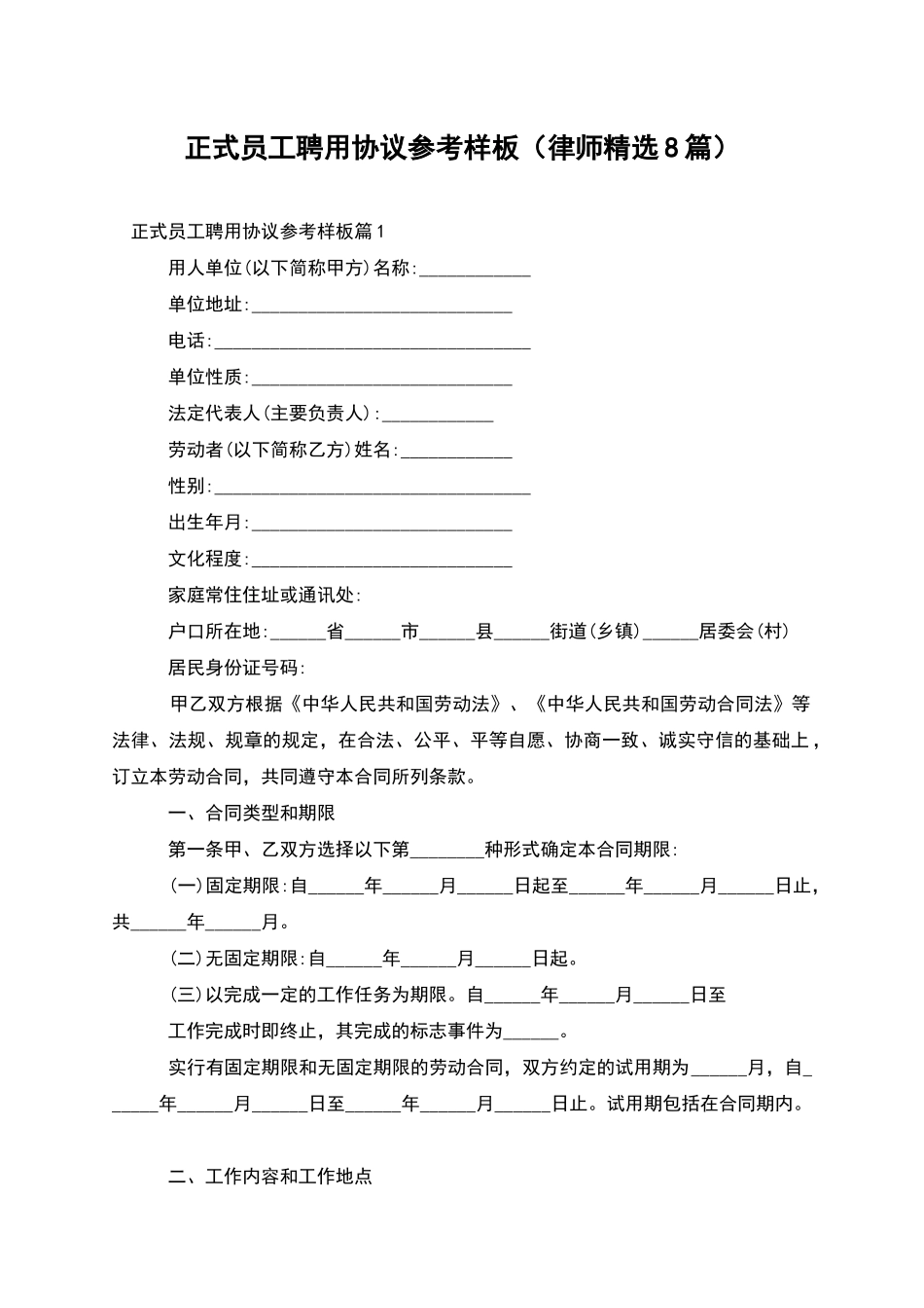 正式员工聘用协议参考样板_第1页