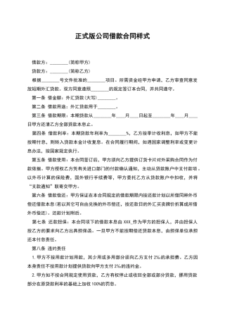 正式版公司借款合同样式