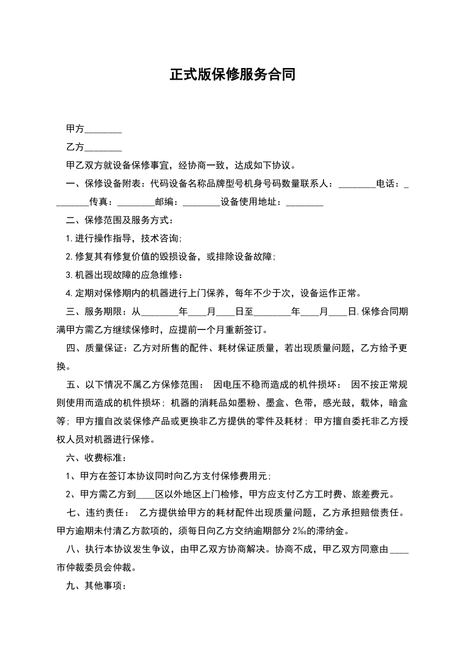 正式版保修服务合同_第1页