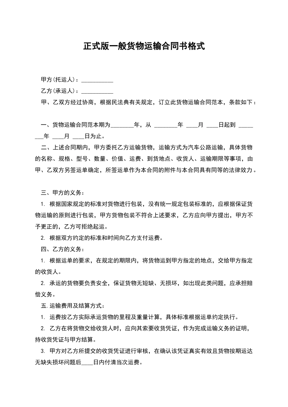 正式版一般货物运输合同书格式_第1页