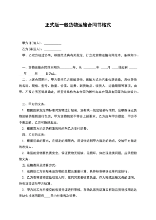 正式版一般货物运输合同书格式