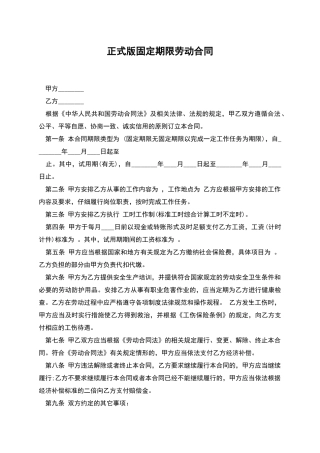 正式版固定期限劳动合同