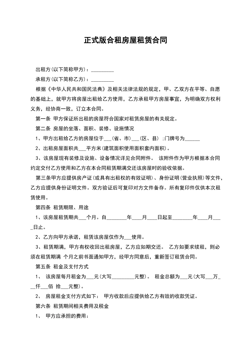 正式版合租房屋租赁合同_第1页