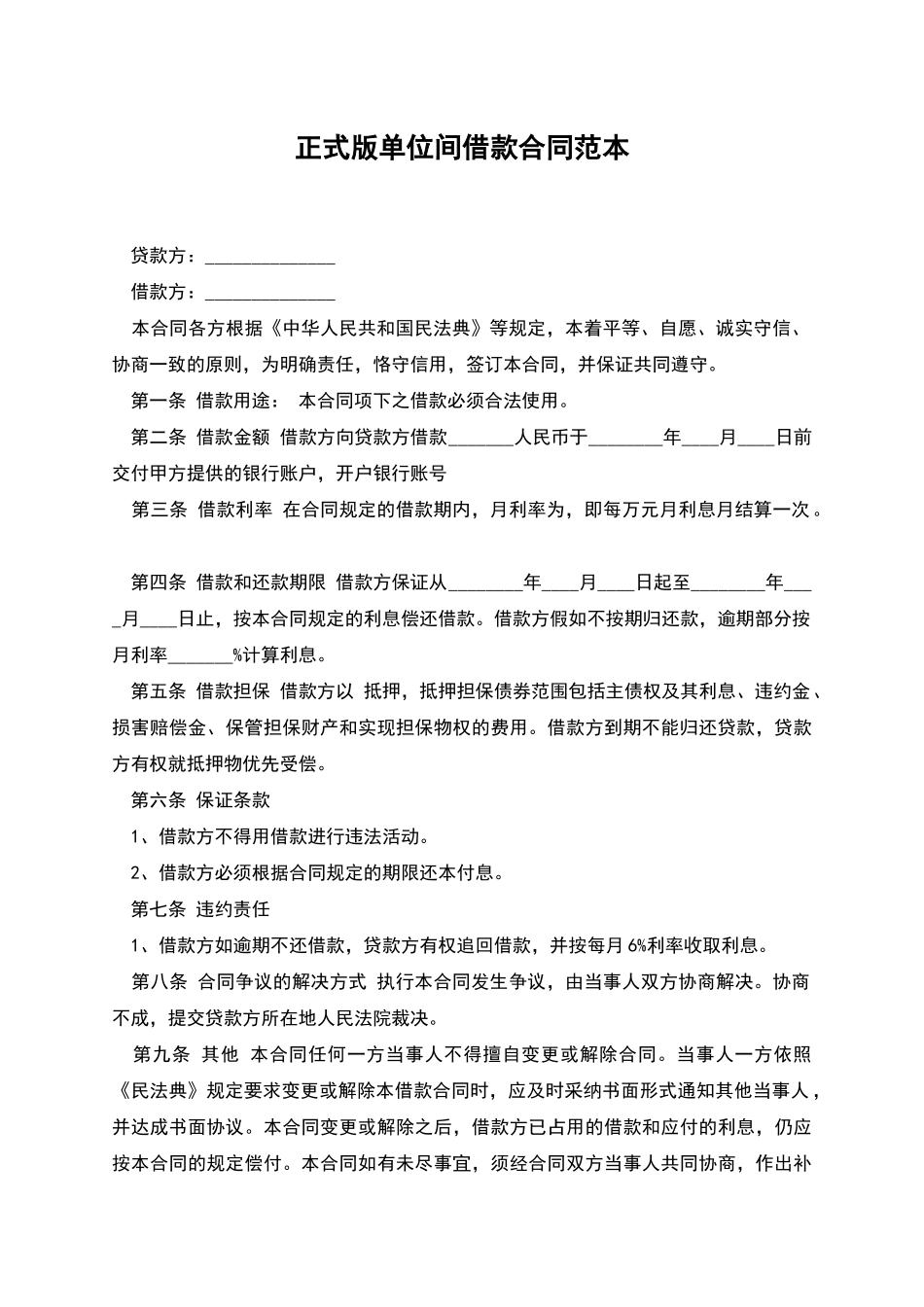 正式版单位间借款合同范本_第1页