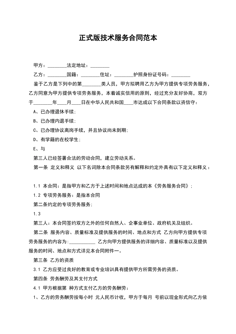 正式版技术服务合同范本_第1页