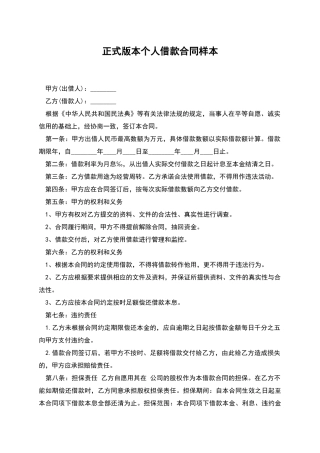 正式版本个人借款合同样本