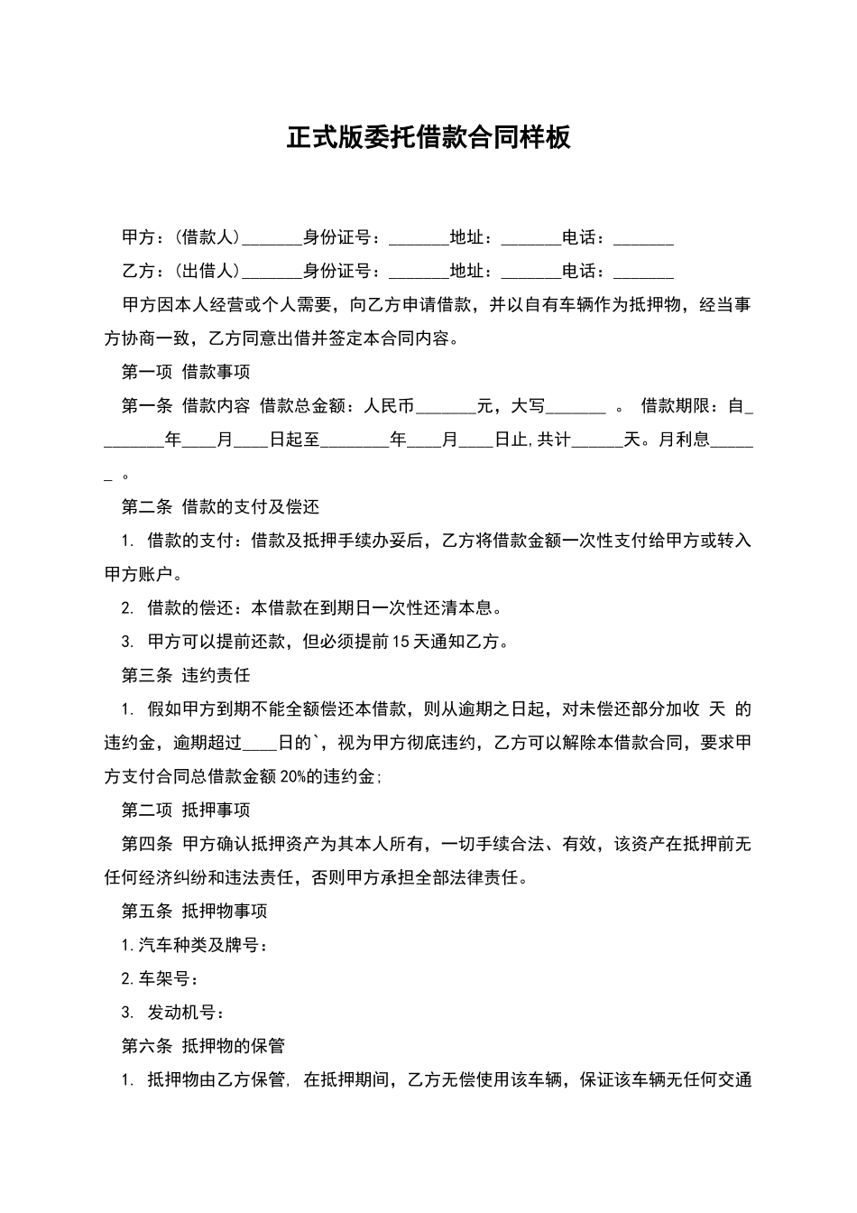 正式版委托借款合同样板_第1页