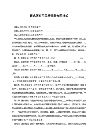 正式版实用民间借款合同样式