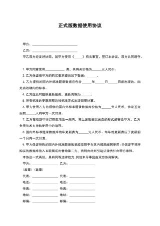 正式版数据使用协议