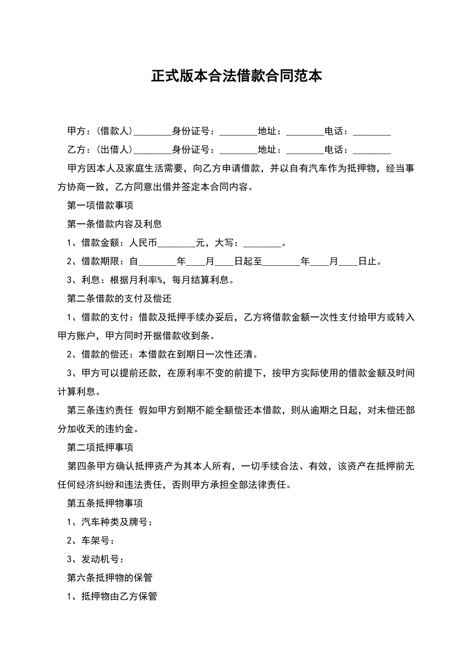 正式版本合法借款合同范本_第1页