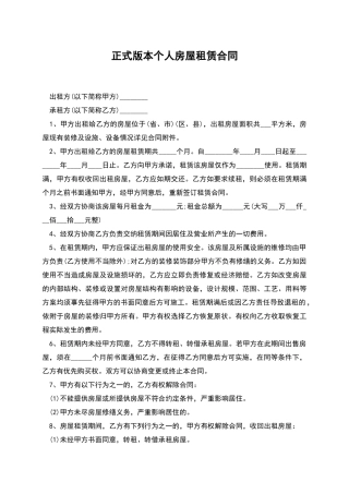 正式版本个人房屋租赁合同