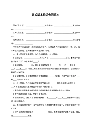 正式版本担保合同范本