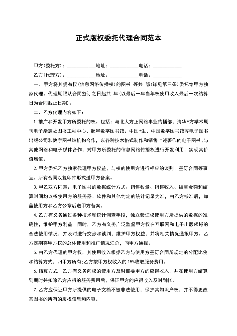 正式版权委托代理合同范本_第1页