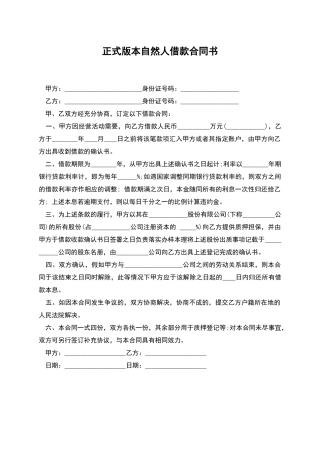 正式版本自然人借款合同书