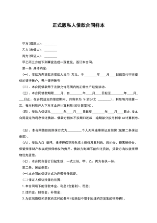 正式版私人借款合同样本