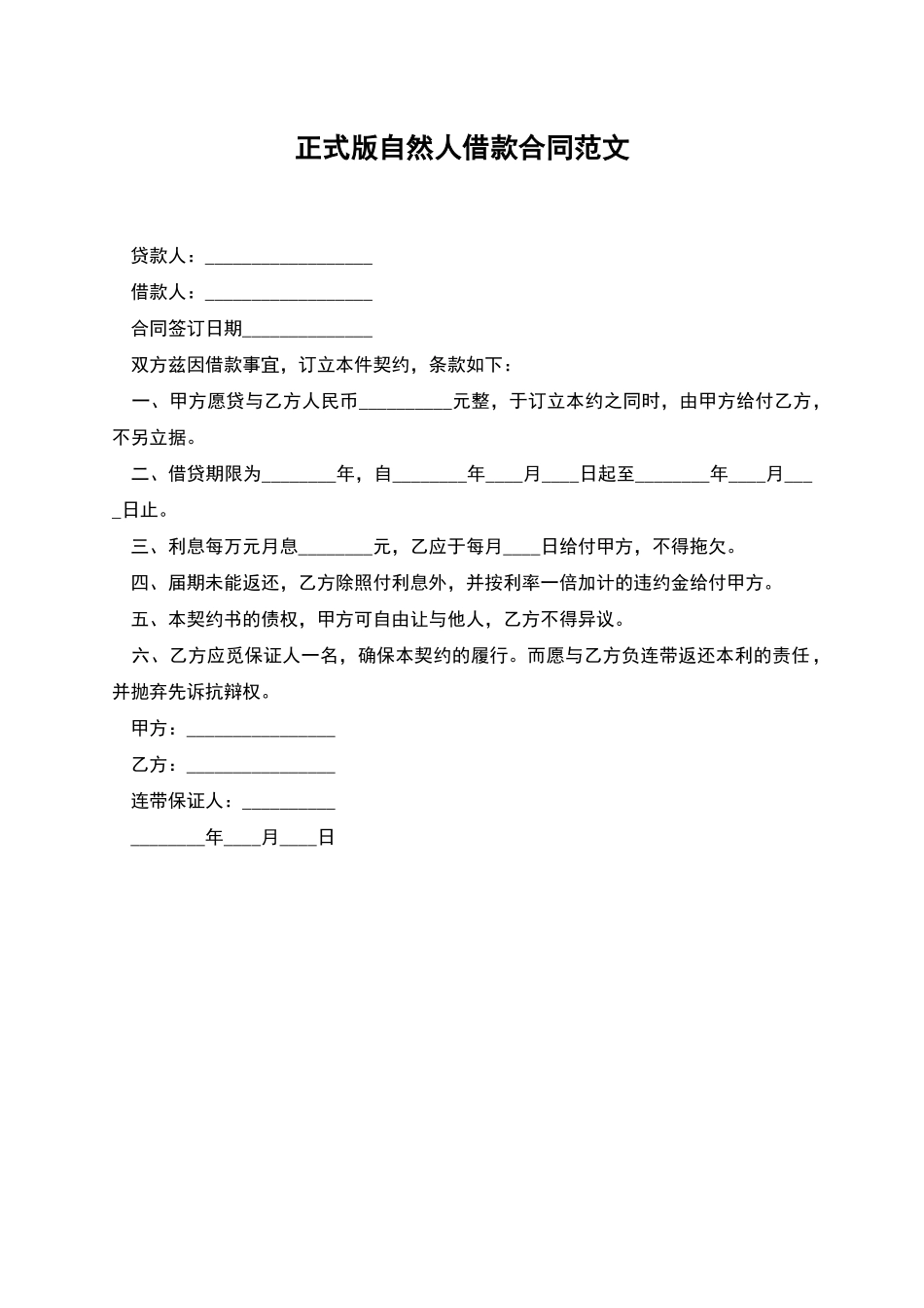 正式版自然人借款合同范文_第1页