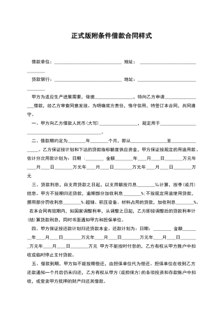 正式版附条件借款合同样式