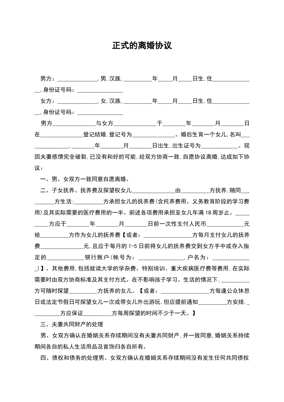 正式的离婚协议_第1页