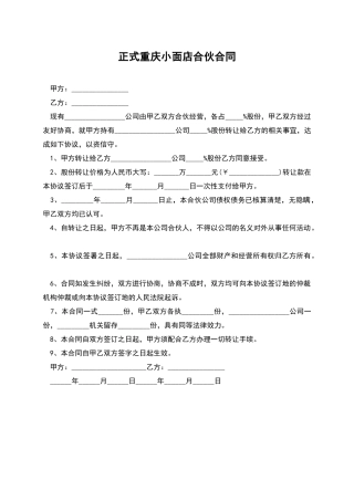 正式重庆小面店合伙合同