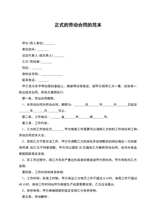 正式的劳动合同的范本-1
