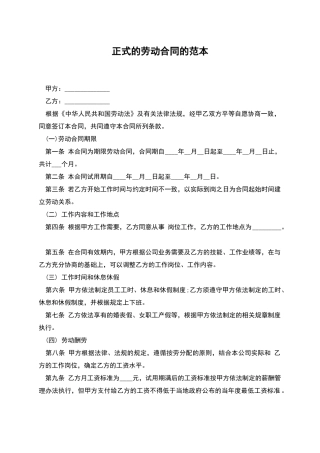 正式的劳动合同的范本