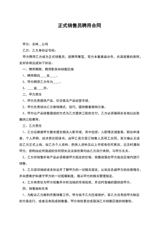 正式销售员聘用合同