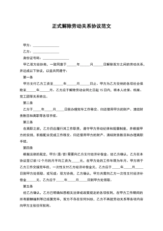 正式解除劳动关系协议范文
