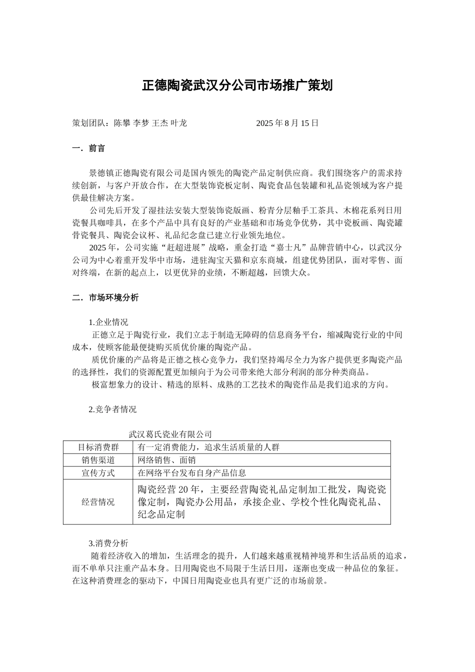 正德陶瓷武汉分公司市场推广策划书_第1页