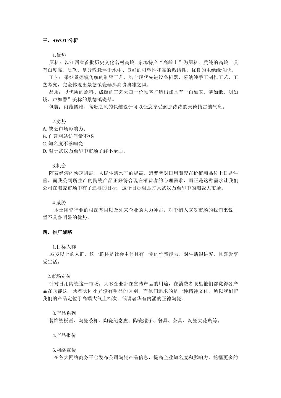 正德陶瓷武汉分公司市场推广策划书_第2页