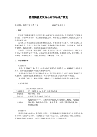 正德陶瓷武汉分公司市场推广策划书