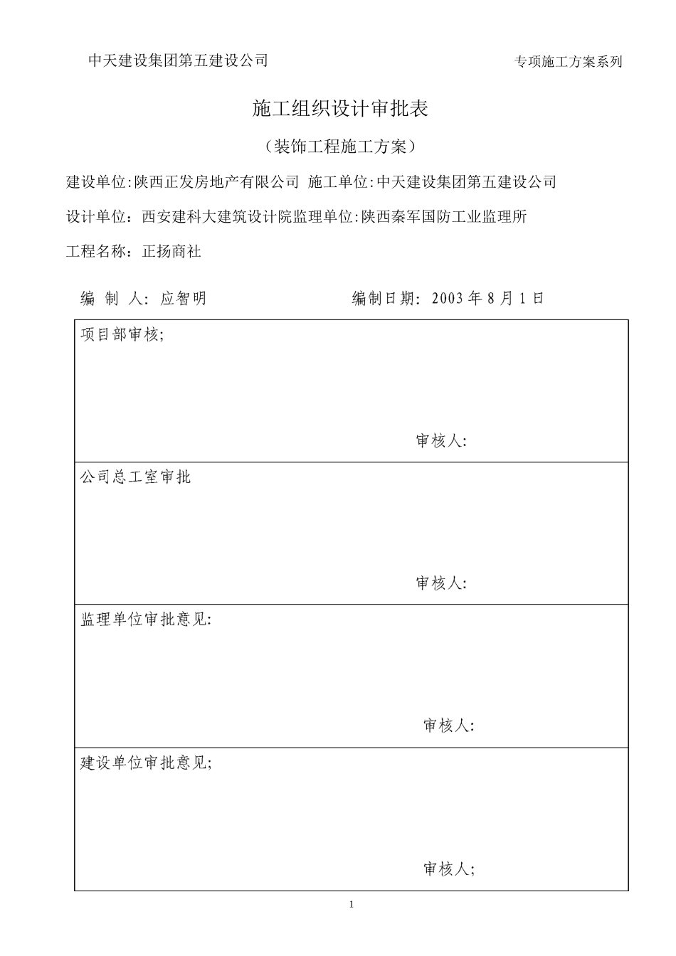 正扬商社装饰工程施工方案_第1页