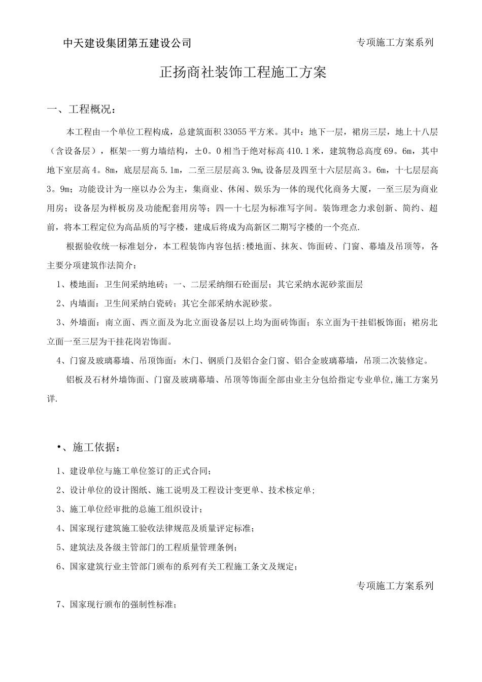 正扬商社装饰工程施工方案_第2页