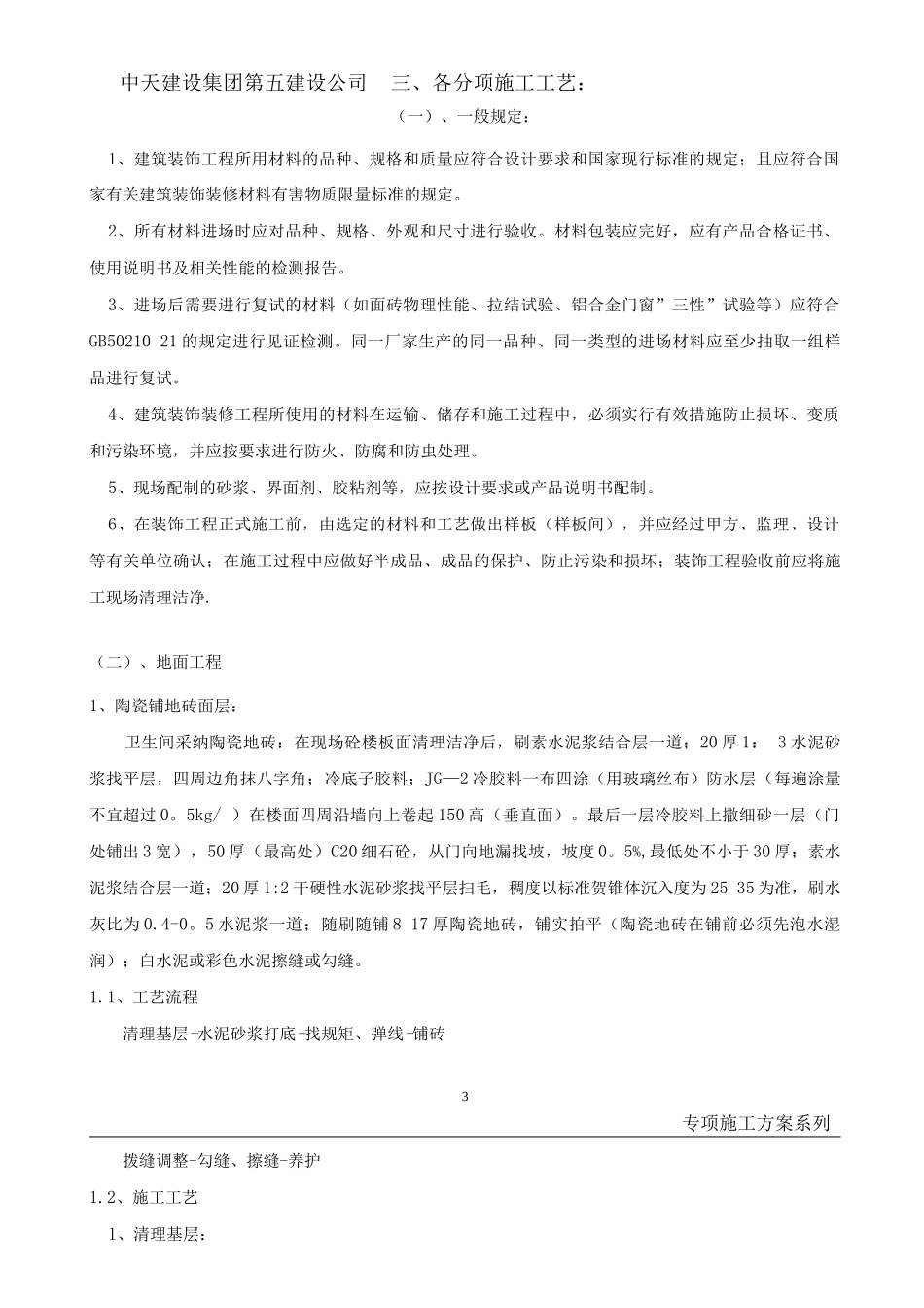 正扬商社装饰工程施工方案_第3页