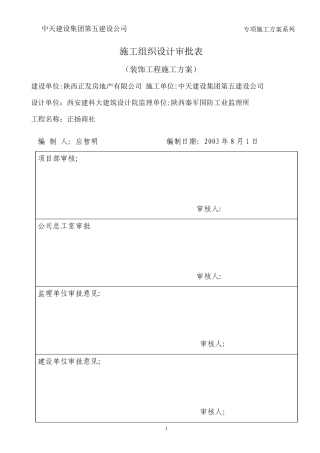 正扬商社装饰工程施工方案
