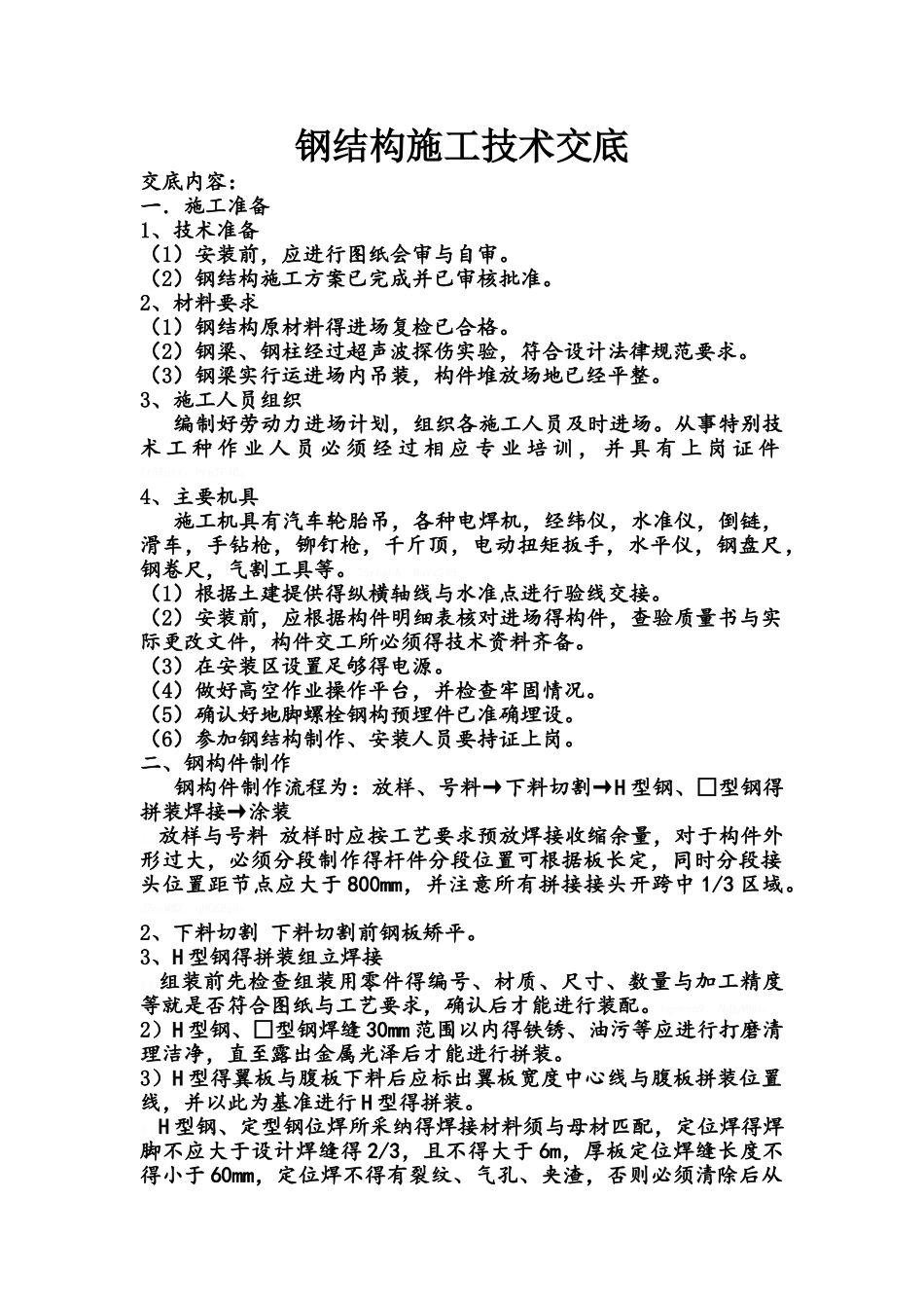 正文 钢结构施工技术交底_第1页