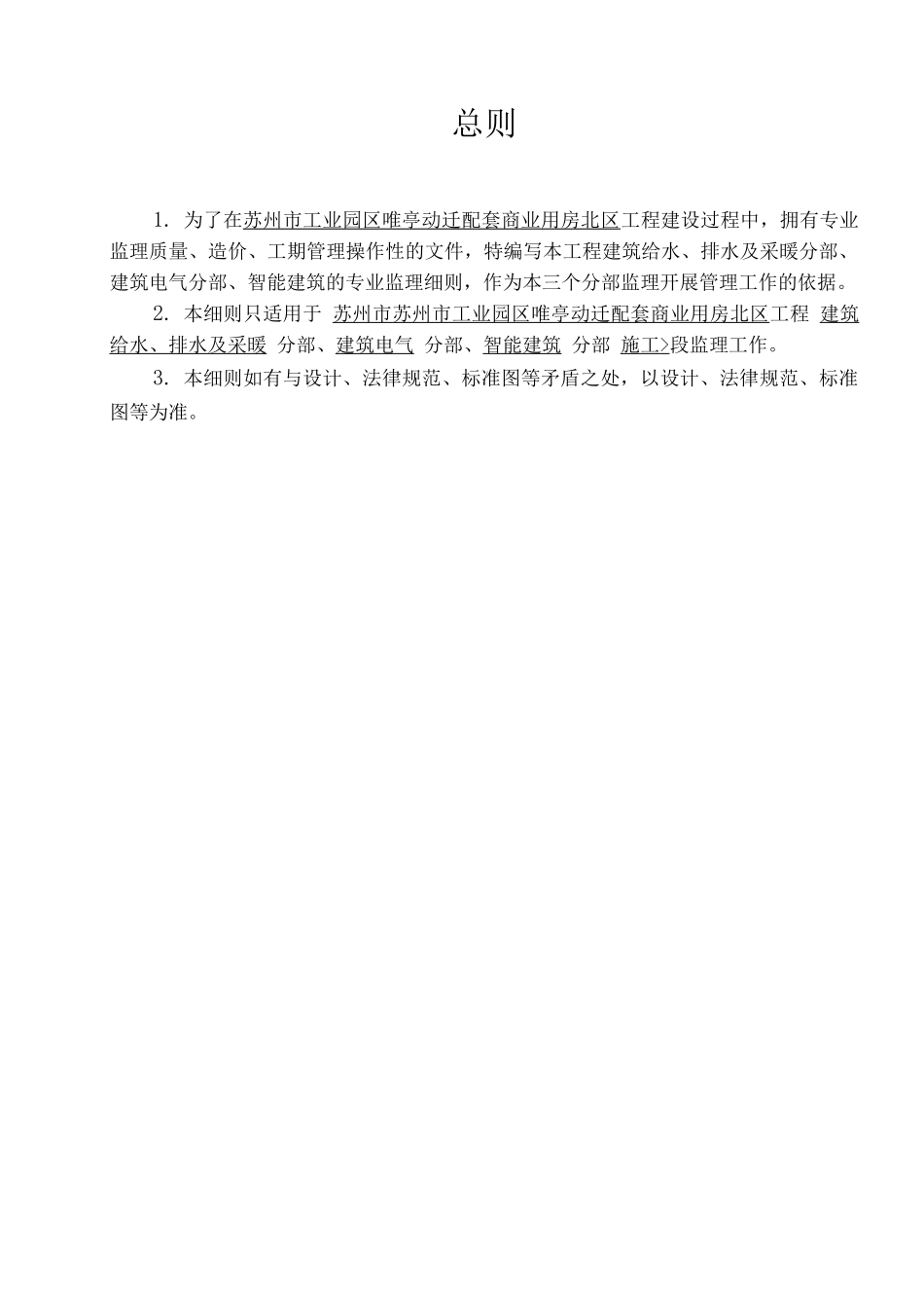 正文—唯亭商业二期水监理细则_第1页